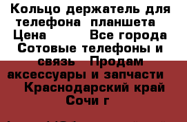 Кольцо-держатель для телефона, планшета › Цена ­ 500 - Все города Сотовые телефоны и связь » Продам аксессуары и запчасти   . Краснодарский край,Сочи г.